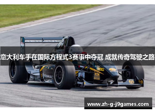意大利车手在国际方程式3赛事中夺冠 成就传奇驾驶之路