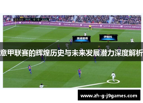 意甲联赛的辉煌历史与未来发展潜力深度解析