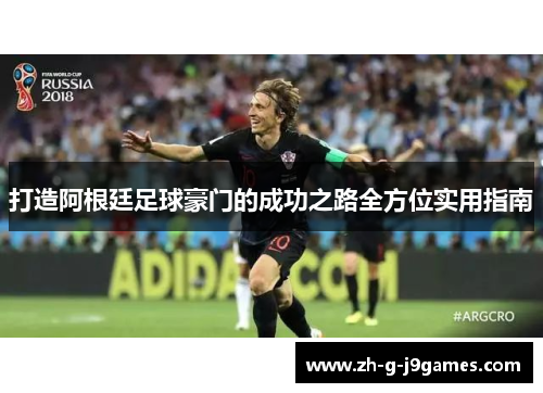 打造阿根廷足球豪门的成功之路全方位实用指南