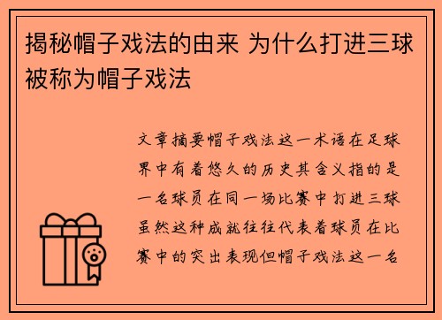 揭秘帽子戏法的由来 为什么打进三球被称为帽子戏法