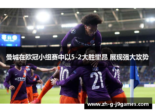 曼城在欧冠小组赛中以5-2大胜里昂 展现强大攻势