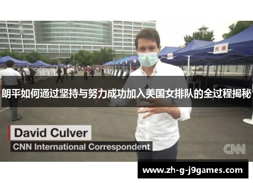 朗平如何通过坚持与努力成功加入美国女排队的全过程揭秘