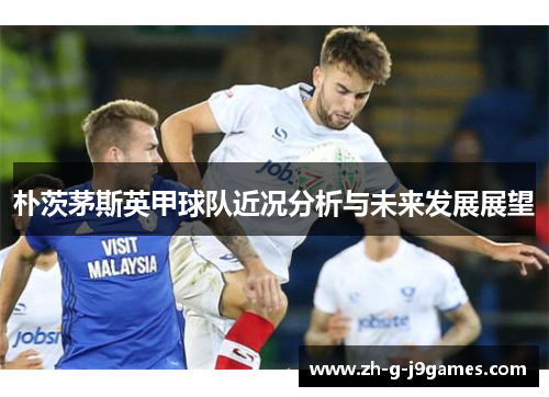 朴茨茅斯英甲球队近况分析与未来发展展望
