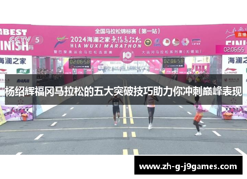 杨绍辉福冈马拉松的五大突破技巧助力你冲刺巅峰表现