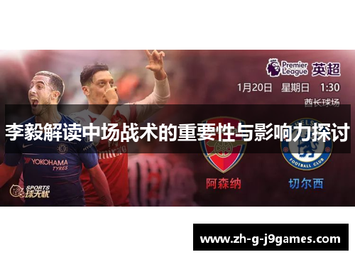 李毅解读中场战术的重要性与影响力探讨