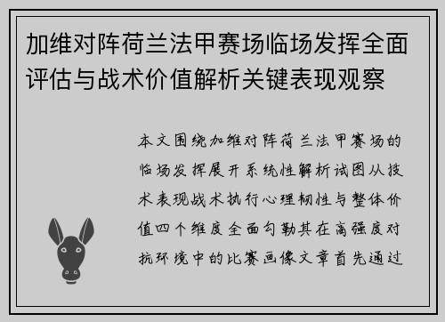 加维对阵荷兰法甲赛场临场发挥全面评估与战术价值解析关键表现观察 加维对阵荷兰法甲赛场临场发挥全面评估与战术价值解析关键表现观察
