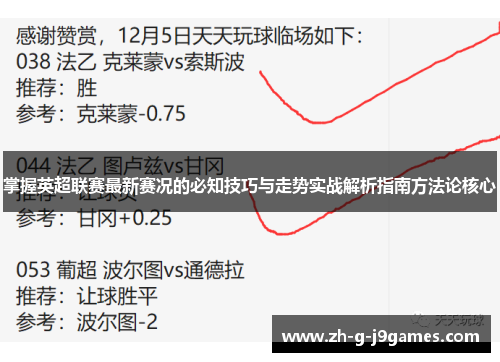 掌握英超联赛最新赛况的必知技巧与走势实战解析指南方法论核心