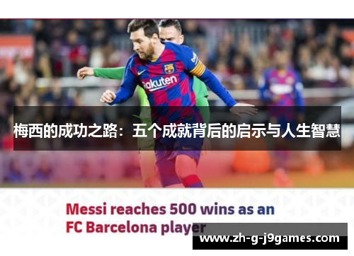 梅西的成功之路：五个成就背后的启示与人生智慧