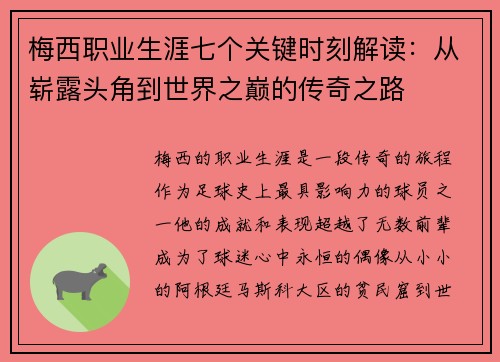 梅西职业生涯七个关键时刻解读：从崭露头角到世界之巅的传奇之路