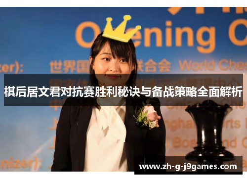 棋后居文君对抗赛胜利秘诀与备战策略全面解析
