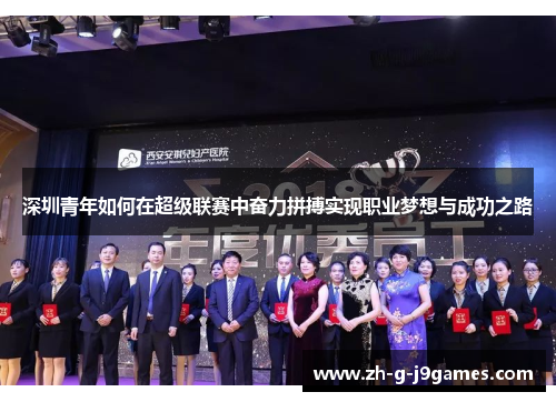 深圳青年如何在超级联赛中奋力拼搏实现职业梦想与成功之路 深圳青年如何在超级联赛中奋力拼搏实现职业梦想与成功之路