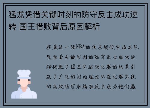 猛龙凭借关键时刻的防守反击成功逆转 国王惜败背后原因解析 猛龙凭借关键时刻的防守反击成功逆转 国王惜败背后原因解析