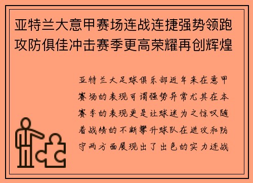 亚特兰大意甲赛场连战连捷强势领跑攻防俱佳冲击赛季更高荣耀再创辉煌