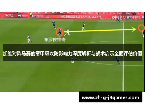 加维对阵马赛的意甲级攻防影响力深度解析与战术启示全面评估价值 加维对阵马赛的意甲级攻防影响力深度解析与战术启示全面评估价值