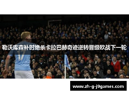 勒沃库森补时绝杀卡拉巴赫奇迹逆转晋级欧战下一轮