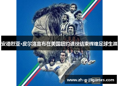 安德烈亚·皮尔洛宣布在美国纽约退役结束辉煌足球生涯