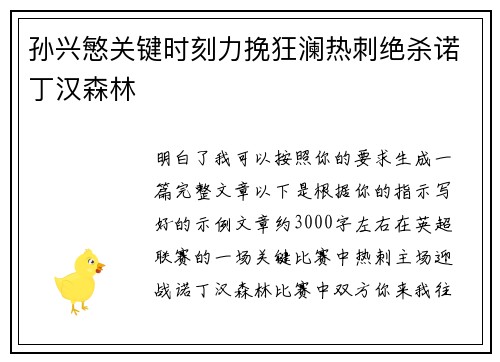 孙兴慜关键时刻力挽狂澜热刺绝杀诺丁汉森林