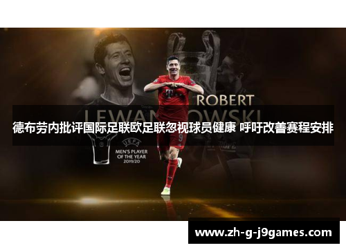 德布劳内批评国际足联欧足联忽视球员健康 呼吁改善赛程安排 德布劳内批评国际足联欧足联忽视球员健康 呼吁改善赛程安排