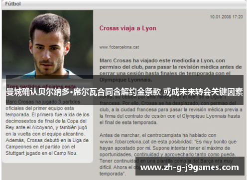 曼城确认贝尔纳多·席尔瓦合同含解约金条款 或成未来转会关键因素