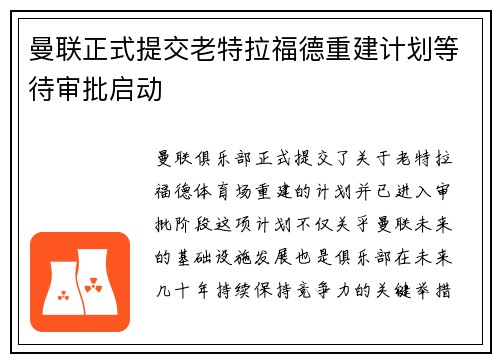 曼联正式提交老特拉福德重建计划等待审批启动