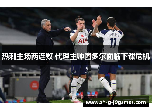 热刺主场两连败 代理主帅图多尔面临下课危机