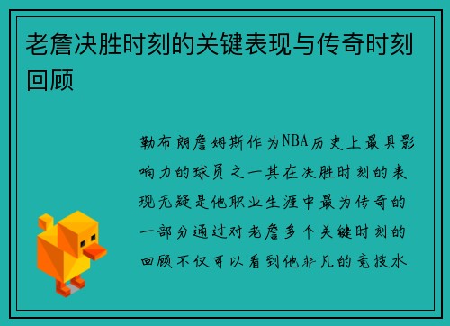 老詹决胜时刻的关键表现与传奇时刻回顾