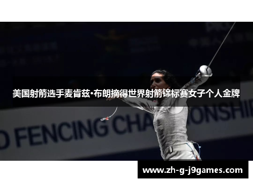 美国射箭选手麦肯兹·布朗摘得世界射箭锦标赛女子个人金牌