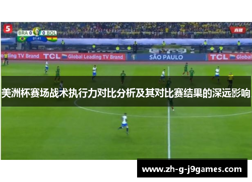 美洲杯赛场战术执行力对比分析及其对比赛结果的深远影响