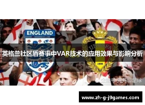 英格兰社区盾赛事中VAR技术的应用效果与影响分析