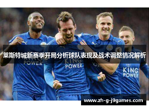 莱斯特城新赛季开局分析球队表现及战术调整情况解析