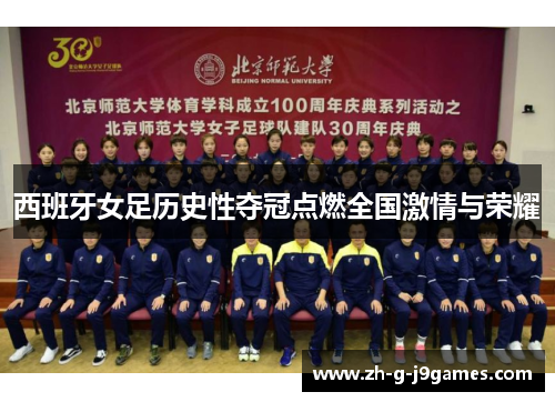 西班牙女足历史性夺冠点燃全国激情与荣耀