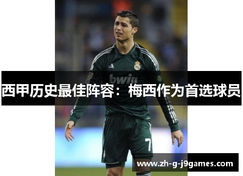 西甲历史最佳阵容：梅西作为首选球员