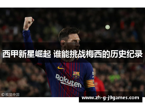 西甲新星崛起 谁能挑战梅西的历史纪录
