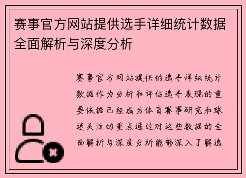 赛事官方网站提供选手详细统计数据全面解析与深度分析