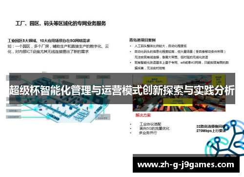 超级杯智能化管理与运营模式创新探索与实践分析