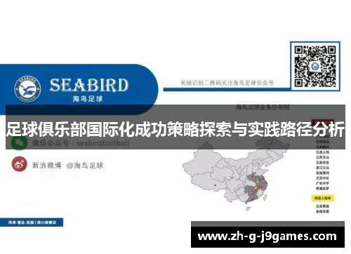 足球俱乐部国际化成功策略探索与实践路径分析 足球俱乐部国际化成功策略探索与实践路径分析