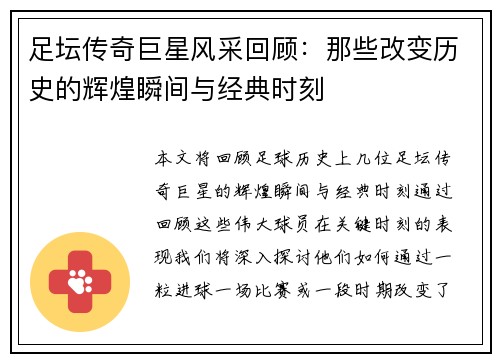 足坛传奇巨星风采回顾：那些改变历史的辉煌瞬间与经典时刻