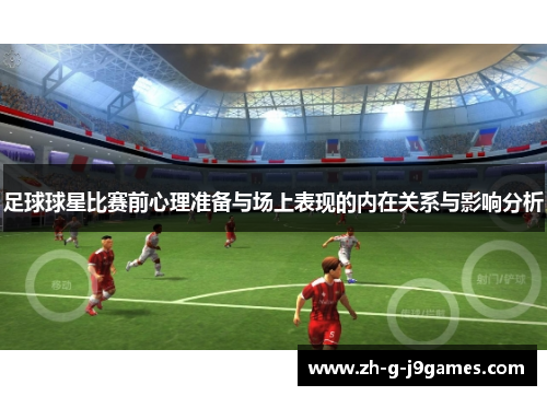 足球球星比赛前心理准备与场上表现的内在关系与影响分析