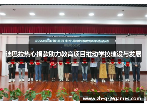 迪巴拉热心捐款助力教育项目推动学校建设与发展