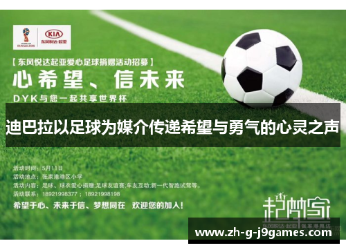 迪巴拉以足球为媒介传递希望与勇气的心灵之声 迪巴拉以足球为媒介传递希望与勇气的心灵之声