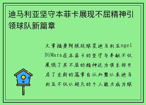 迪马利亚坚守本菲卡展现不屈精神引领球队新篇章