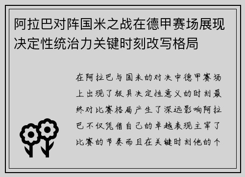阿拉巴对阵国米之战在德甲赛场展现决定性统治力关键时刻改写格局