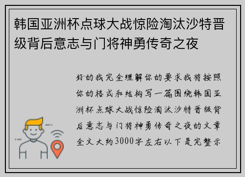 韩国亚洲杯点球大战惊险淘汰沙特晋级背后意志与门将神勇传奇之夜