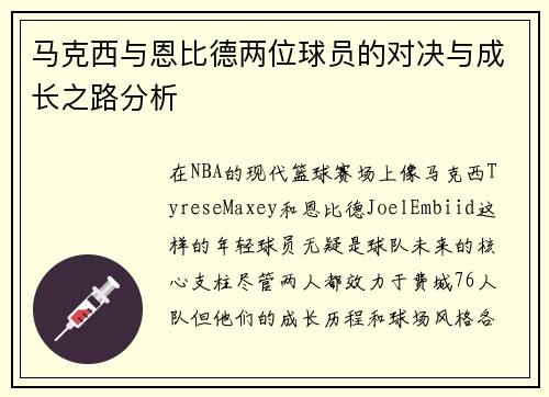 马克西与恩比德两位球员的对决与成长之路分析