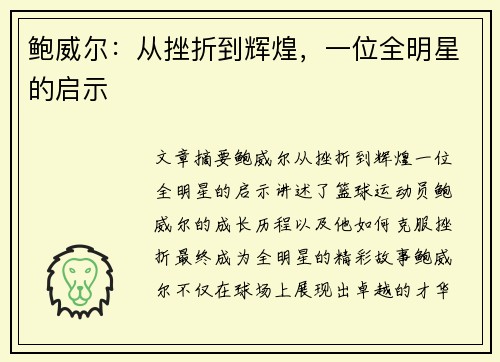 鲍威尔：从挫折到辉煌，一位全明星的启示