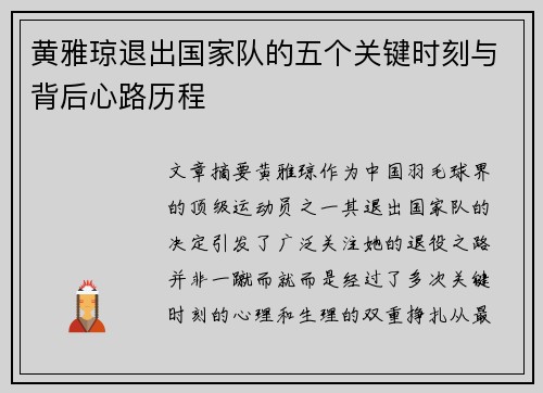 黄雅琼退出国家队的五个关键时刻与背后心路历程