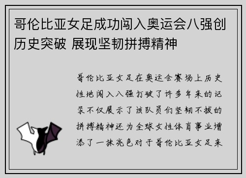 哥伦比亚女足成功闯入奥运会八强创历史突破 展现坚韧拼搏精神