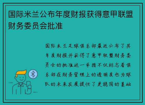 国际米兰公布年度财报获得意甲联盟财务委员会批准