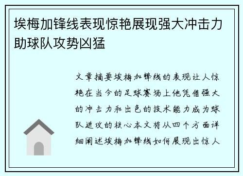 埃梅加锋线表现惊艳展现强大冲击力助球队攻势凶猛