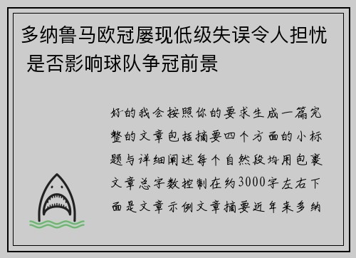 多纳鲁马欧冠屡现低级失误令人担忧 是否影响球队争冠前景